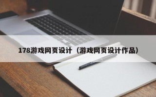 邹平178游戏网页设计（游戏网页设计作品）