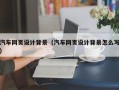 邹平汽车网页设计背景（汽车网页设计背景怎么写）
