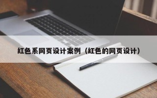 邹平红色系网页设计案例（红色的网页设计）