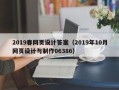 邹平2019春网页设计答案（2019年10月网页设计与制作06386）