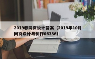 邹平2019春网页设计答案（2019年10月网页设计与制作06386）