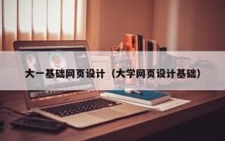 邹平大一基础网页设计（大学网页设计基础）