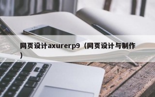 邹平网页设计axurerp9（网页设计与制作）