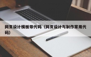 邹平网页设计模板带代码（网页设计与制作常用代码）
